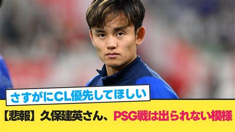 【悲報】久保建英さん、psg戦は出られない模様【久保建英 ソシエダ】【サッカー 2ch】 Youtube