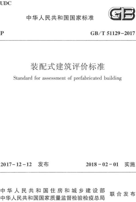 装配式建筑评价标准GB T51129 2017全文附PDF版下载 国家标准及行业标准 郑州威驰外资企业服务中心