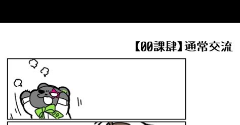 00課肆】 【00課肆】日常の端切れ【交流】 まどかのマンガ 【00課肆】交流 Pixiv