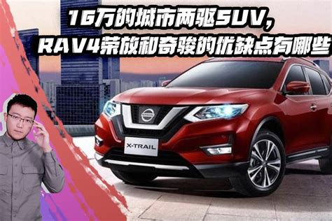 16万的城市两驱suv，rav4荣放和奇骏的优缺点有哪些 凤凰网视频 凤凰网