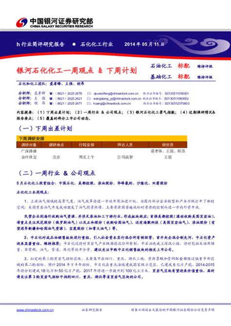 银河石化化工一周观点and下周计划