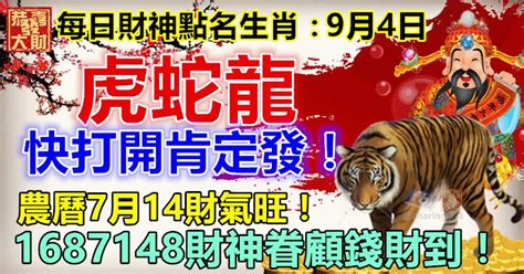 每日財神點名生肖：9月4日。虎蛇龍。快打開肯定發！農曆7月14財氣旺！1687148財神眷顧錢財到！ Peekme