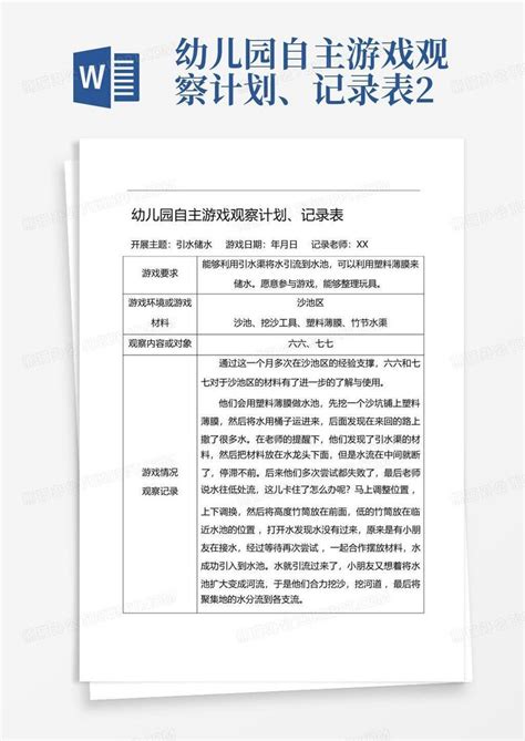 幼儿园自主游戏观察计划、记录表2 Word模板下载编号lrkzrgzo熊猫办公