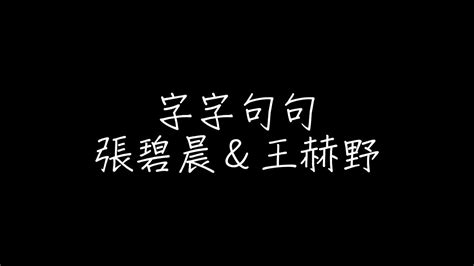 字字句句 張碧晨＆王赫野 歌詞（繁體中文） Youtube