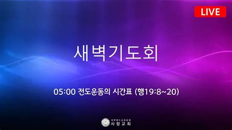 2024년 06월 06일목 사랑교회 새벽기도회 Live Youtube