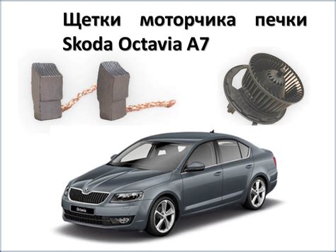 Щетки вентилятора печки Шкода Октавия А7 Skoda Octavia купить по ...