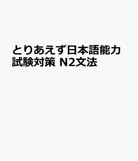 楽天ブックス とりあえず日本語能力試験対策 N2文法 9784866760445 本