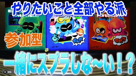 【参加型】やりたいこと全部やる派の方限定でスプラフェスしな〜い！？【スプラトゥーン3】 Youtube