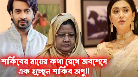 শাকিবের মায়ের কথা রেখে অবশেষে এক হচ্ছেন শাকিব অপু শাকিব অপু অনেক খুশি Youtube