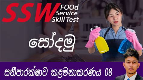 Ssw Food Service Skill Test Hygiene Controls Lesson Sinhala