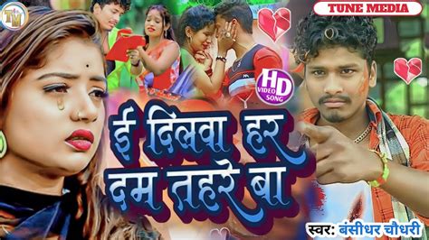 बंसीधर चौधरी मैथली Sad Song ई दिलवा हर दम तहरे बा Darde Dil Bansidhar Chaudhary Sad Song