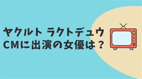 ヤクルト ラクトデュウcm2022の女優は誰？乳酸菌スキンケアでハリふわサイン｜cmラボ