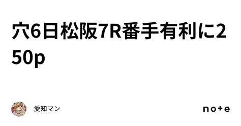 穴🔥6日松阪7r番手有利に250p｜愛知マン