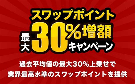 人気のトルコリラ3通貨ペアが対象！『外貨ネクストネオ』スワップポイント最大30％増額キャンペーン！ 株式会社外為どっとコムのプレスリリース