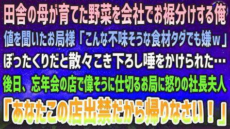 【感動する話】田舎の母が育てた野菜をお裾分けする俺にお局様「こんな不味そうな食材金払う価値無しw」ぼったくりだと唾をかけた→忘年会で偉そうなお局に怒りの社長夫人「あなたこの店出禁ですよ」「え