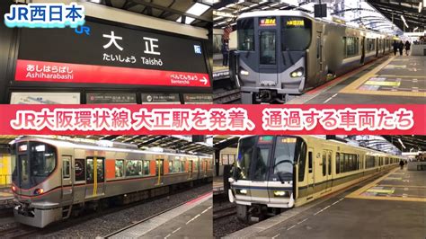 【jr西日本】jr大阪環状線 大正駅を発着、通過する車両たち Youtube