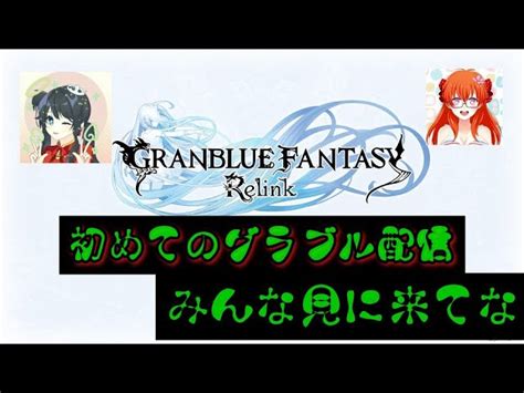 Ps版 グランブルーファンタジーリリンク 好きなゲームをするオッサンの雑談 参加型 配信 │ グランブルーファンタジー【グラブル】最新動画まとめ