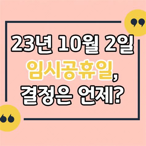 23년 10월 2일 임시공휴일 대체공휴일 지정 쉬는날 검토 휴무 최대 17일 쉬는법국무회의 통과 윤석렬 대통령 취임 후