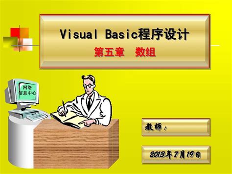 第五章 Vb数组word文档在线阅读与下载无忧文档