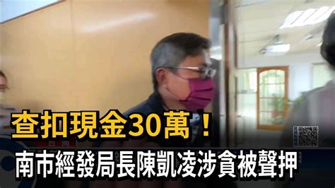 查扣現金30萬！ 南市經發局長陳凱凌涉貪被聲押－民視新聞 Youtube