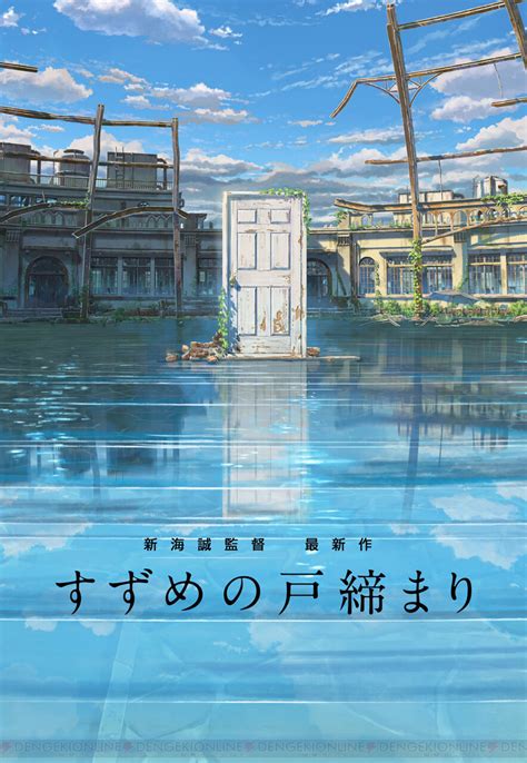 新海誠最新作『すずめの戸締まり』は2022年秋公開。今夜23時からのアーカイブ配信にも注目 電撃オンライン