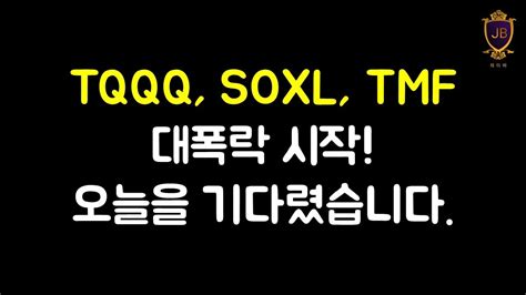 대폭락 시작 오늘을 기다렸습니다 l TQQQ SOXL TMF YouTube