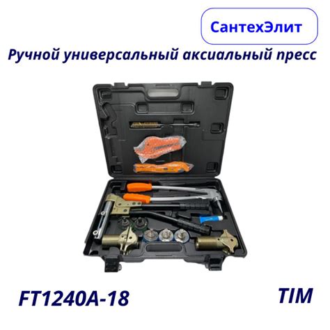 Ручной универсальный аксиальный пресс инструмент TIM FT1240A-18 ...