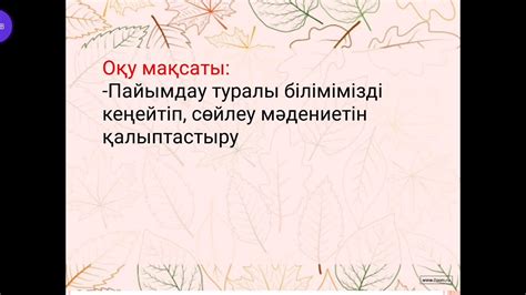 Пайымдау - YouTube
