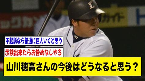 山川穂高さんの今後はどうなると思う？【2ch 5ch野球】【なんj なんg反応】【西武ライオンズ】 Youtube