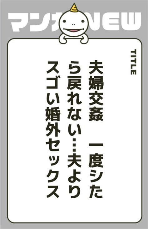 夫婦交姦の漫画を全巻無料で読む方法を調査！最新刊含め無料で読める電子書籍サイトやアプリ一覧も