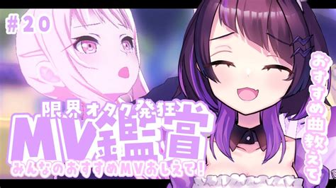 プロセカ ＃20】初見！2d3dmv鑑賞会 限界オタク発狂 ニーゴ縛り！みんなのおすすめmvおしえてください！【 来栖らいあ