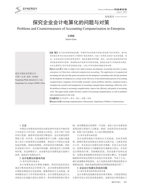 Pdf 探究企业会计电算化的问题与对策