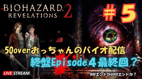 【バイオリベレーションズ2】いよいよクライマックス？初見攻略 Episode4【part5】 Youtube