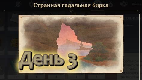 Странная гадальная бирка День 3 Путь Ниндзя Гадание на устранение