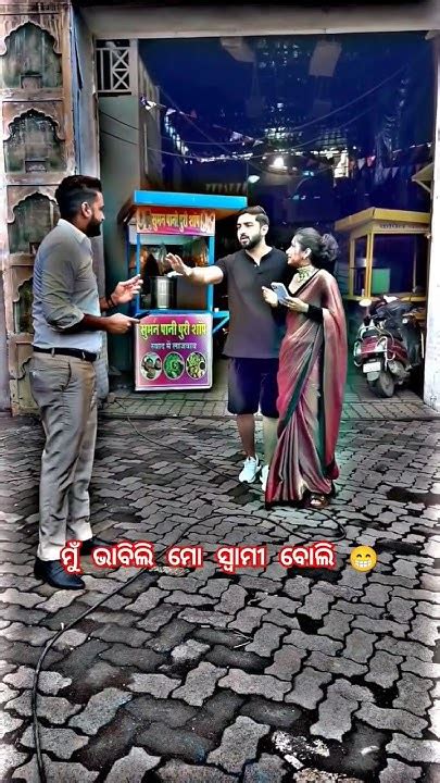 ମୁଁ ଭାବିଲି ମୋ ସ୍ବାମୀ ବୋଲି 😁 Trendingshorts Viralshorts Couplegoals Shorts Funnyshorts Youtube