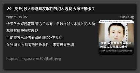 問卦 殺人未遂具攻擊性的犯人逃脫 大家不緊張？ 看板 Gossiping Mo Ptt 鄉公所