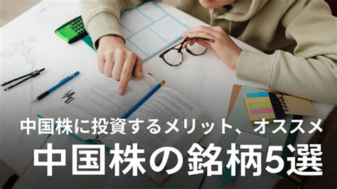 中国株のオススメ銘柄5選｜テンバガー株の選び方や証券会社を紹介！株式の買い方などを徹底解説