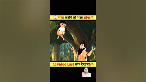 भला करोगे तो भला होगा🥰 Amazing Moral Animation Kahani In Hindi 🔥 Shorts Kahaniyan