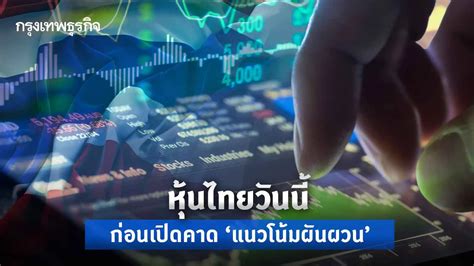 หุ้นไทยวันนี้ 29 มิย66 ผันผวนกรอบ 1460 1480 จุด ความไม่แน่นอนตั้ง