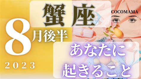 蟹座♋️ 【8月後半あなたに起きること🌈】2023 ココママの当たってびっくり 個人鑑定級タロット占い🔮 Youtube