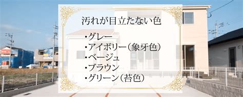 外壁塗装で汚れ（劣化）が目立たない色と目立つ色を紹介