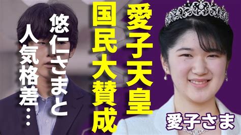 「愛子天皇に国民の9割が大賛成！悠仁さまとの「人気格差」に紀子さまの真っ白な顔に一同驚愕！snsの運用を解禁した宮内庁の衝撃な発言に言葉を