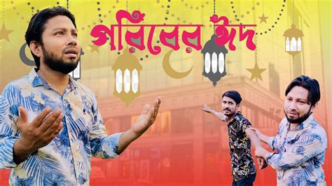 গরিবের ঈদ Goriber Eid Bangla Eid Natok 2024 Shamim Ovi Eid