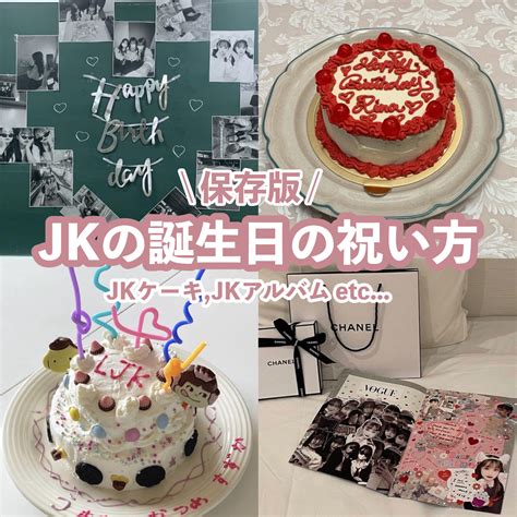 【2024年6月更新】イマドキjkの誕生日の祝い方11選♡jkアルバムやjkケーキなど一挙ご紹介。 トレンドお届けメディア Trepo（トレポ