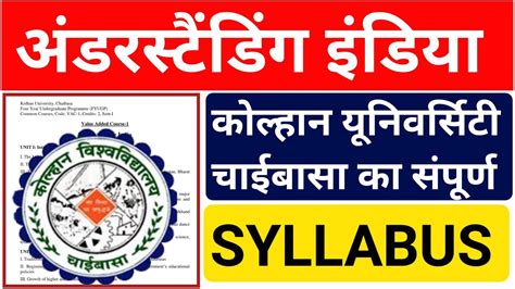 Understanding India Semester 1 Kolhan University Chaibasa Ka Syllabus