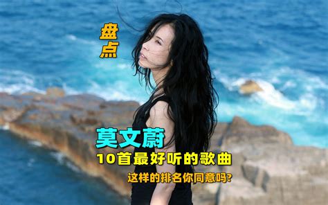 盘点：莫文蔚最好听的10首歌曲，这样排名你同意吗？ 伤感音乐屋 伤感音乐屋 哔哩哔哩视频