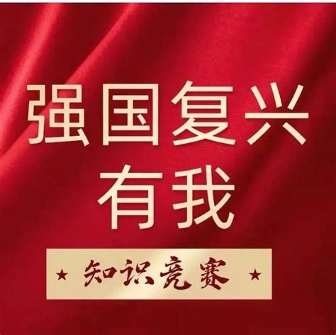 我市“强国复兴有我”主题知识竞赛决赛圆满结束 赵成海 伍辉 王青伟