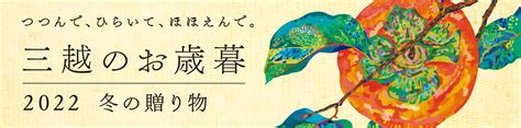 三越のお歳暮 2022 冬の贈り物 お歳暮ギフトセンター 三越 日本橋本店 三越 店舗情報