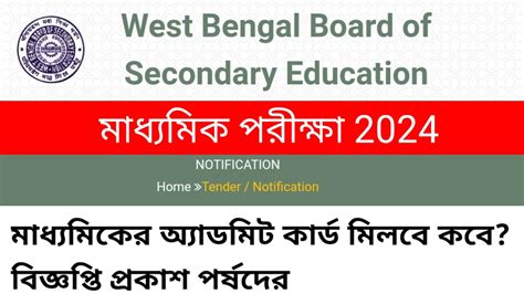 Madhyamik Pariksha Admit Card Wbbse Admit Card West Bengal Mp Exam