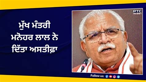 Haryana Cm Manohar Lal Khattar Cabinet Resign ਹਰਿਆਣਾ ਦੇ ਮੁੱਖ ਮੰਤਰੀ